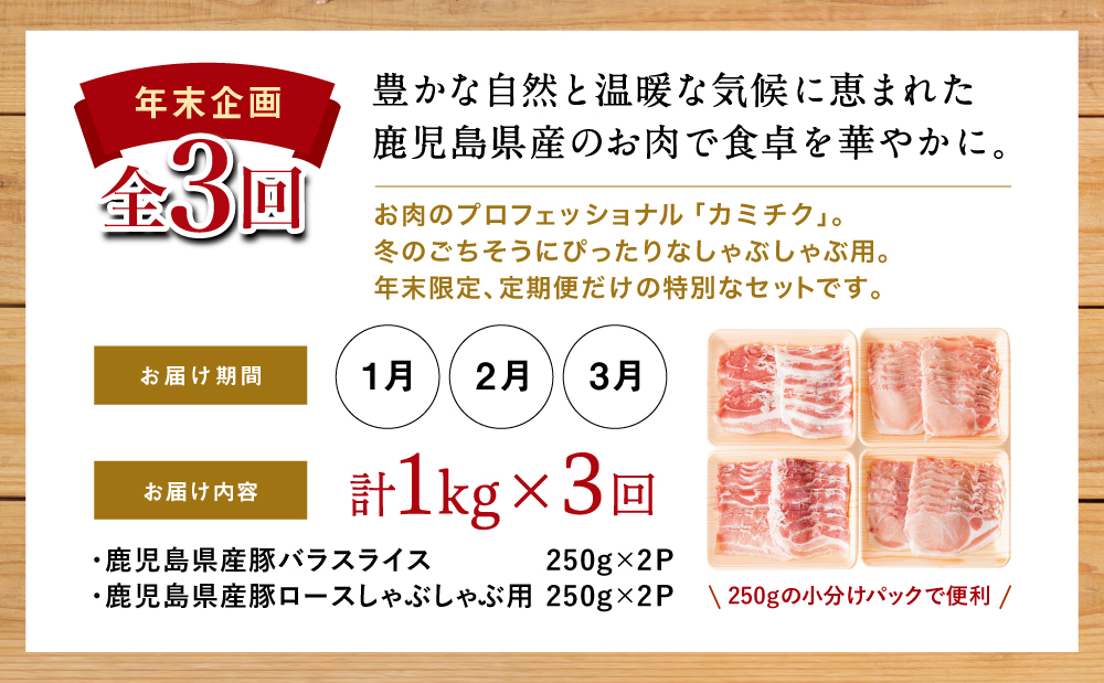 【年末限定企画】カミチクのしゃぶしゃぶ用お肉が3回届く定期便～鹿児島県産豚ロース＆バラ 1kg×3回 合計3kg