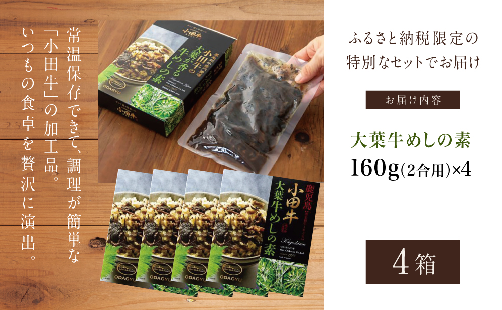 【期間・数量限定】プレミアムブランド 鹿児島県産黒毛和牛「小田牛」大葉牛めしの素160g（2合用）×4箱  牛肉 お肉 惣菜 常温保存 簡単調理 電子レンジ おかず レトルト 常温 黒毛和牛 小田畜産 南さつま市