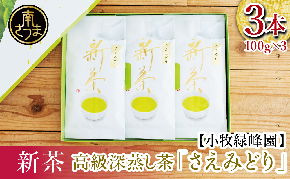 【新茶】日本茶AWARD受賞の高級深蒸し茶「さえみどり」3本セット＜2024年新茶：5月中旬頃から出荷開始＞ 鹿児島県産 かごしま お茶 日本茶 緑茶 茶葉 南さつま市 小牧緑峰園