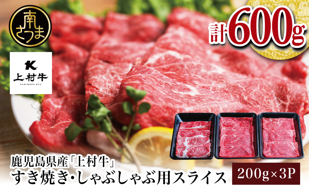 【自慢の自社ブランド牛】鹿児島県産 上村牛すき焼き・しゃぶしゃぶ用 厳選部位600g（200g×3P）