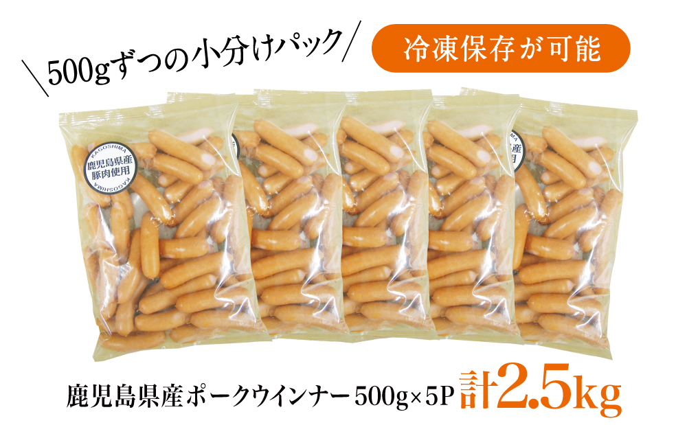 鹿児島県産豚肉のなめらかなポークウインナー2.5kg（500g×5P