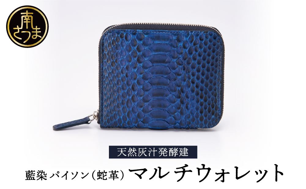 【天然藍灰汁発酵建て】 藍染 パイソン（蛇革） 【PYTHON BLUE】 マルチウォレット[フロントカット]