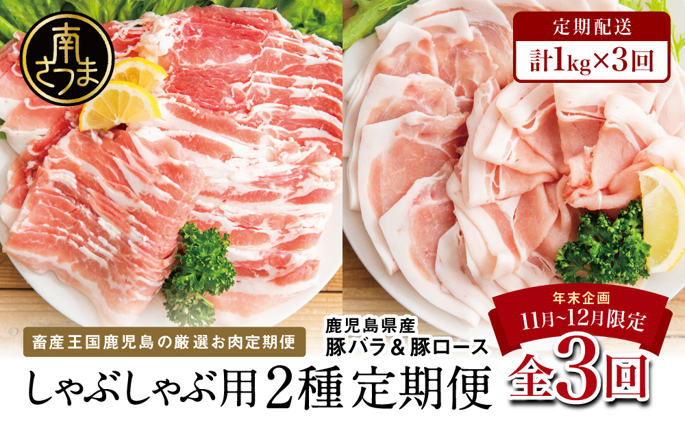 【年末限定企画】カミチクのしゃぶしゃぶ用お肉が3回届く定期便～鹿児島県産豚ロース＆バラ 1kg×3回 合計3kg