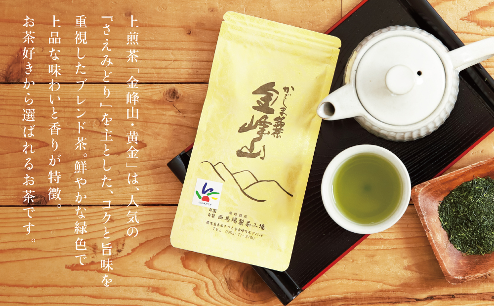 【西馬場製茶】かごしま茶「金峰山・黄金」3本セット（100g×3） 上煎茶 自園自製 ギフト 贈答 鹿児島県産 かごしま お茶 日本茶 緑茶 茶葉 南さつま市