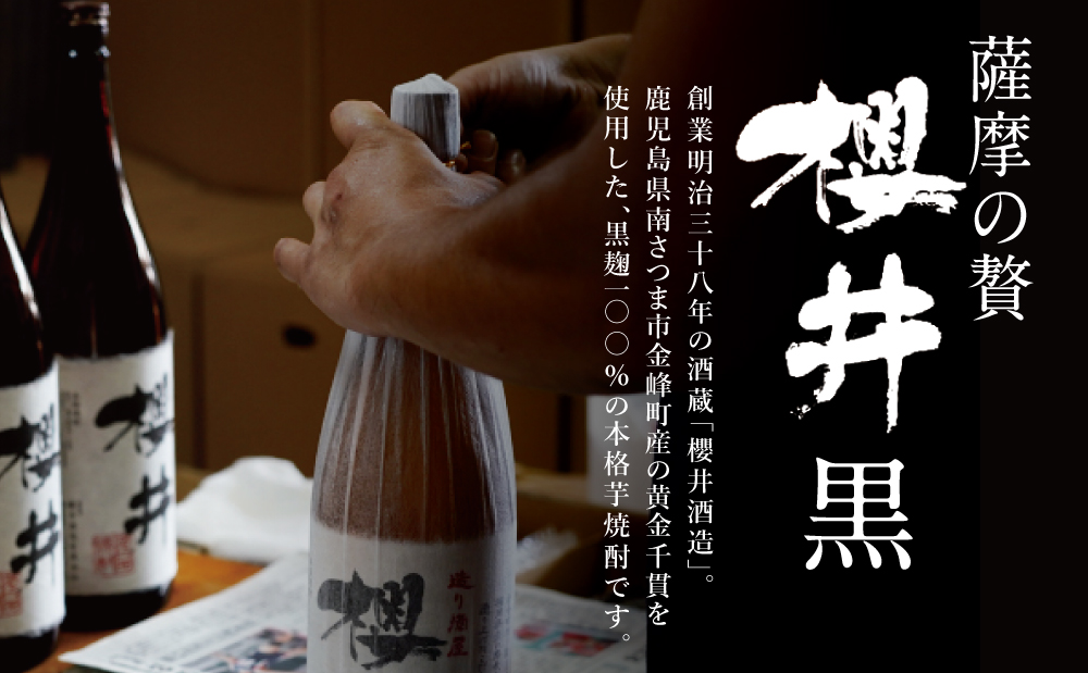 櫻井酒造 本格芋焼酎 【黒櫻井】（一升瓶1.8L×1本） 家飲み 宅飲み 芋