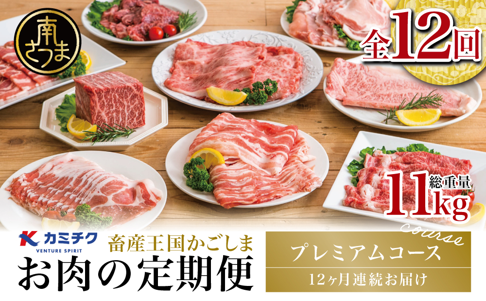 【定期便 全12回】情熱牧場 鹿児島県産お肉の定期便 プレミアムコース 定期配送 お肉 ステーキ すき焼き しゃぶしゃぶ A5等級 ブランド 黒毛和牛 牛肉 豚肉 焼肉 定期便 冷凍 カミチク 南さつま市