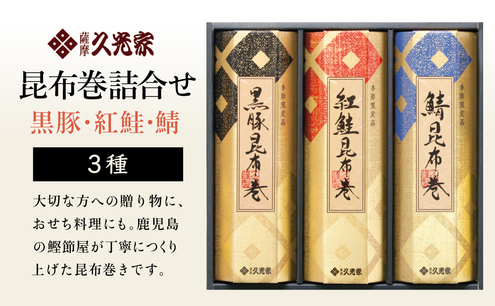 【冬季限定】薩摩久光家 昆布巻詰合せ 3種（黒豚・紅鮭・鯖） 総菜 常温保存 詰め合わせ 正月 おせち ギフト 贈答 サザンフーズ 南さつま市