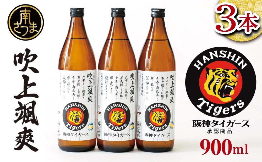 【阪神タイガース承認】 祝日本一！ 本格芋焼酎「吹上颯爽」900ml×3本セット 900ml 25度 国産米 黄金千貫 お湯割り 水割り ロック ソーダ割り 限定 焼酎 ギフト 南さつま市