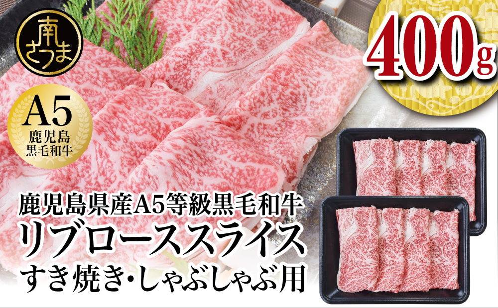 鹿児島県産】A5等級 黒毛和牛 リブローススライス 400g 国産 和牛