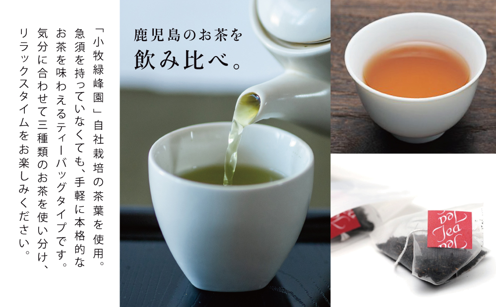 【小牧緑峰園】3種の鹿児島茶セット［緑茶・玄米茶・紅茶］ 計60個(各10個×6袋) ティーバッグタイプ 鹿児島県産 かごしま お茶 日本茶 緑茶 紅茶 小分け 便利 飲み比べ 南さつま市