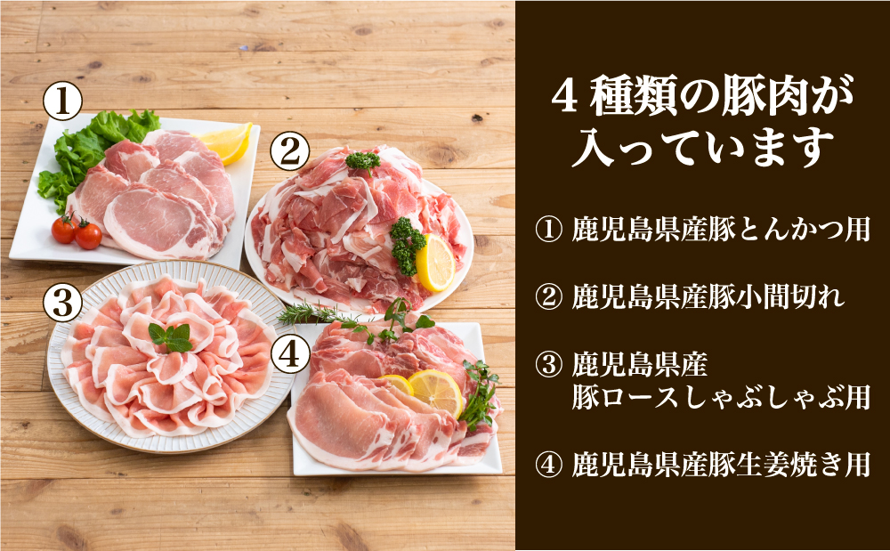 【訳あり】鹿児島県産豚4種類 3kgセット（ロースしゃぶしゃぶ用、生姜焼き用、とんかつ用、豚こま切れ）