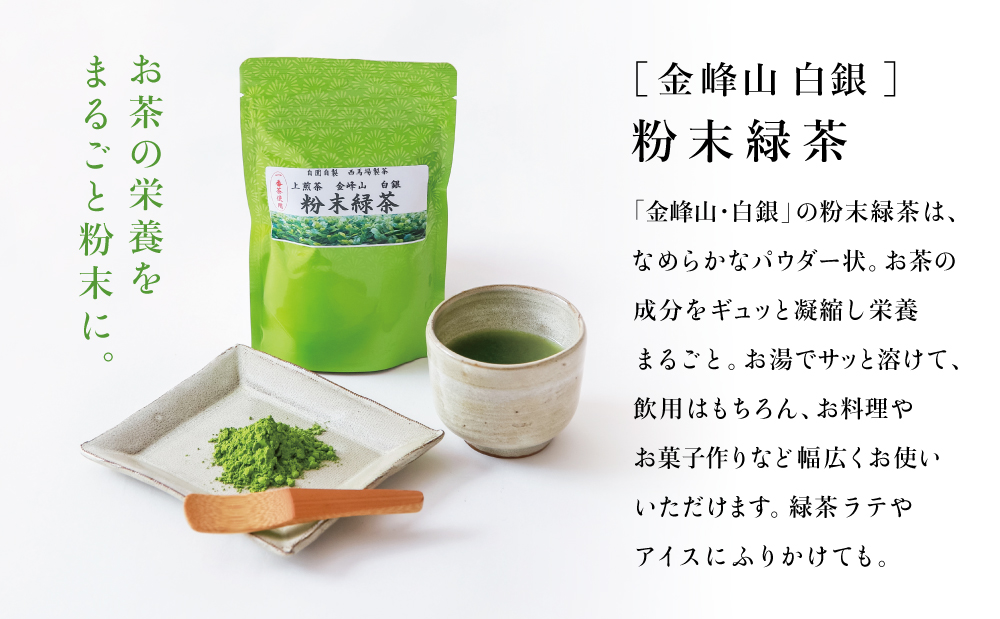 【鹿児島茶】自園自製 「金峰山 白銀」粉末緑茶＆ティーバッグセット 贈答用 ギフト 贈答 鹿児島県産 かごしま お茶 日本茶 緑茶 茶葉 南さつま市 西馬場製茶