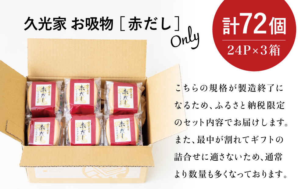 【訳あり ご自宅用】 久光家 お吸物 赤だし72個 フリーズドライ 本格だし 総菜 おかず スープ サザンフーズ 常温保存 簡単調理 南さつま市