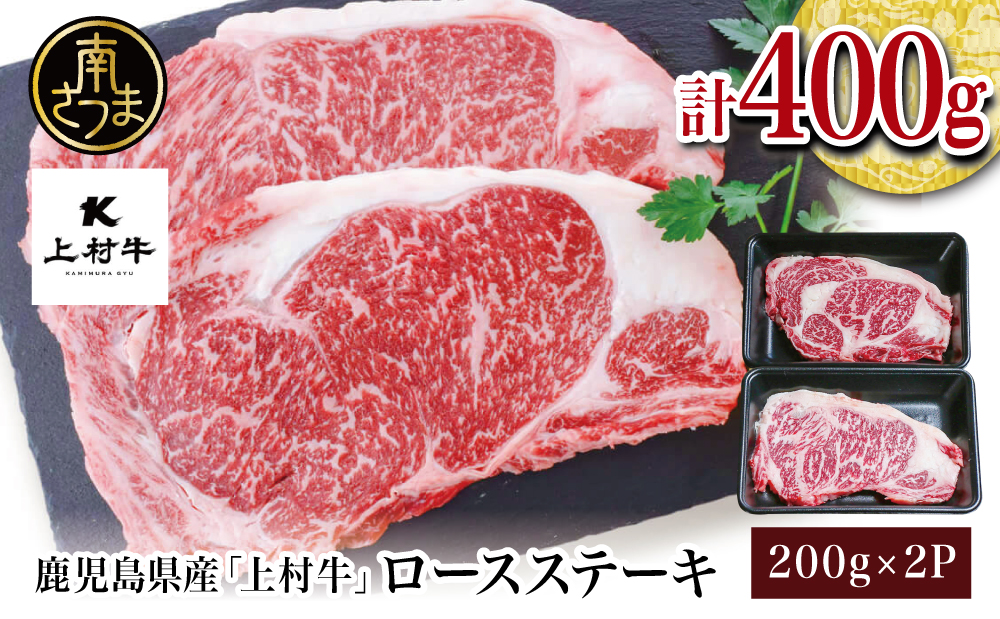 【自慢の自社ブランド牛】鹿児島県産 上村牛ロースステーキ400g（200g×2P） お肉 ステーキ 牛肉 かごしま 冷凍 カミチク 南さつま市