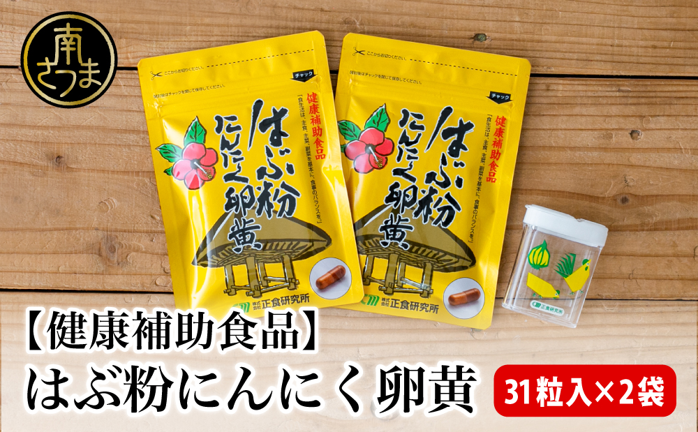 【健康補助食品】はぶ粉にんにく卵黄 （31粒入り×2袋）