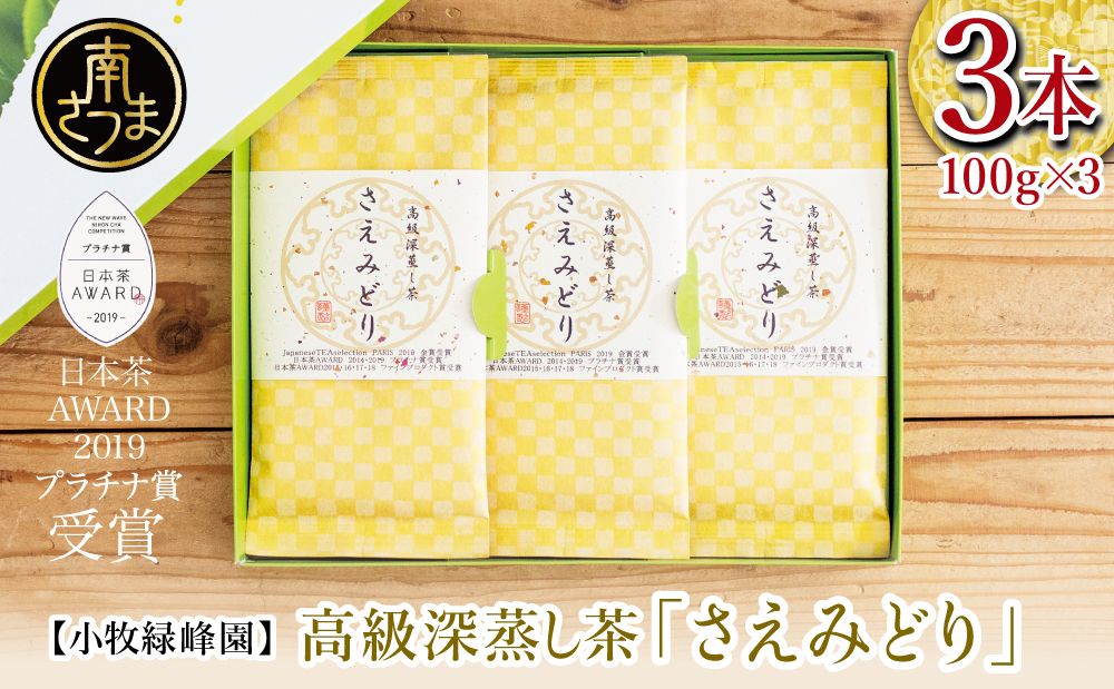 【日本茶AWARD受賞】高級深蒸し茶「さえみどり」 3本セット (100g×3袋)