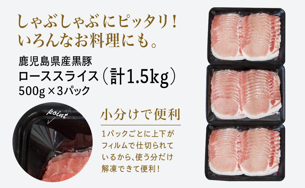 【訳あり】鹿児島県産黒豚 しゃぶしゃぶ用 ローススライス1.5kg（500g×3P） 豚肉 しゃぶしゃぶ お鍋 炒め物 冷凍 スターゼン 南さつま市