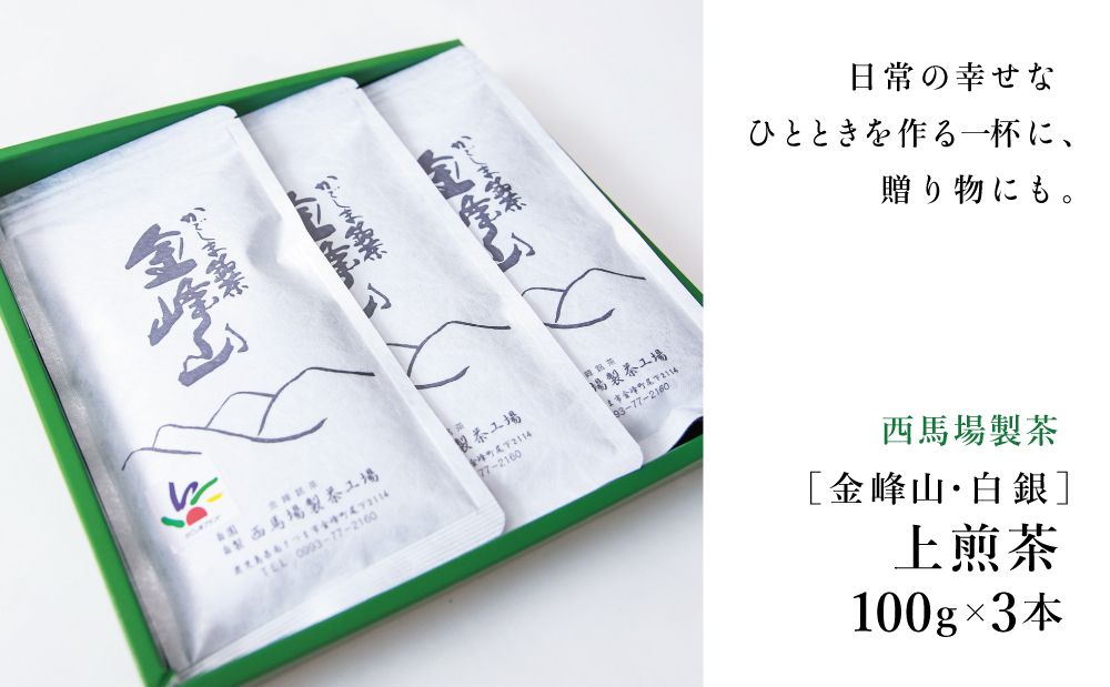 【西馬場製茶】かごしま茶「金峰山・白銀」3本セット（100g×3）上煎茶 自園自製 ギフト 贈答 鹿児島県産 かごしま お茶 日本茶 緑茶 茶葉 南さつま市