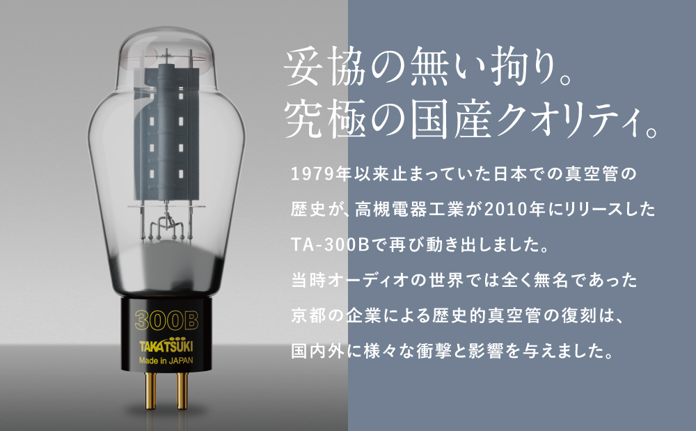 【高槻電器工業】 国産オーディオ用真空管TA-300B【ペア：2本】