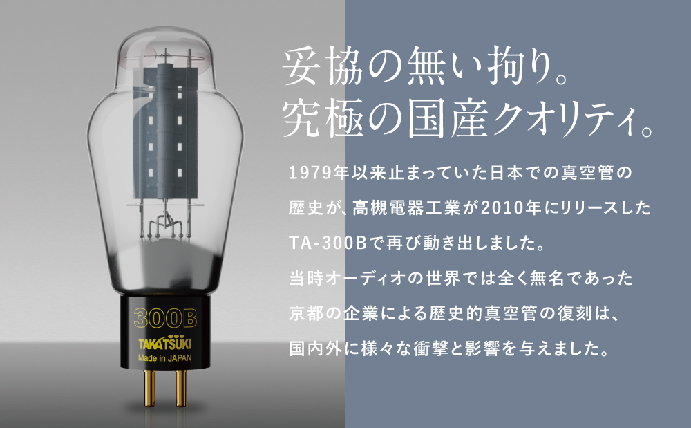 高槻電器工業】 国産オーディオ用真空管TA-300B【ペア：2本】 - ふるさとパレット ～東急グループのふるさと納税～