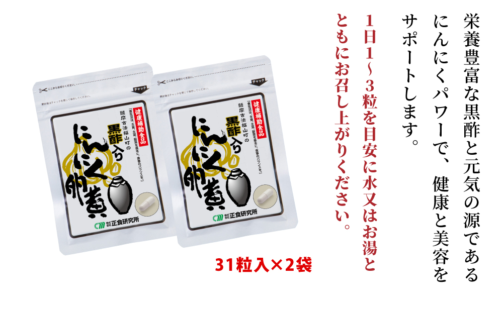 【健康補助食品】黒酢入りにんにく卵黄 （31粒入り×2袋） にんにく 卵黄 健康食品 ニンニク 玄米 黒酢 発酵 健康 元気の源 オリジナル 正食研究所 南さつま市