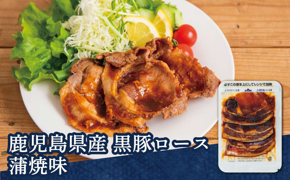 【レンジで簡単】鹿児島県産黒豚ロース 蒲焼き風 8食（100g×8P） 総菜 おかず ストック レンチン 電子レンジ 時短 簡単調理 お弁当 味付き 蒲焼き風 小分け 冷凍 国産 豚肉 黒豚 ロース コワダヤ