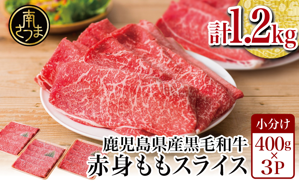 【鹿児島県産】黒毛和牛 赤身ももスライス 1.2kg（400g×3） アッサリすき焼きに！ お肉 冷凍 しゃぶしゃぶ すきやき ギフト 贈答 スターゼン 南さつま市