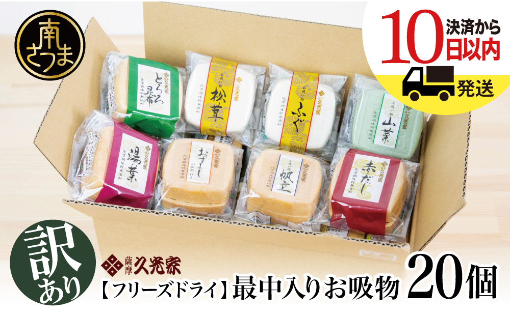 【訳あり ご自宅用】 久光家 お吸物20個 フリーズドライ 本格だし 総菜 おかず スープ サザンフーズ 南さつま市