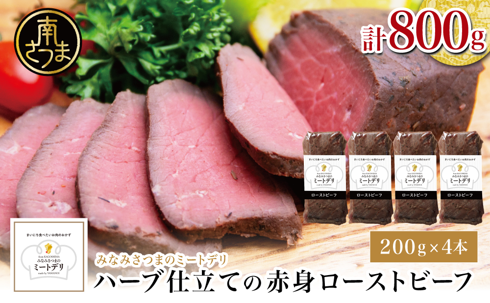 ハーブ仕立ての赤身ローストビーフ 200g×4本［みなみさつまのミートデリ］ 牛肉 モモ肉 低温調理 おかず 惣菜 ブロック お取り寄せ グルメ おつまみ 肴 冷凍 鹿児島 南さつま