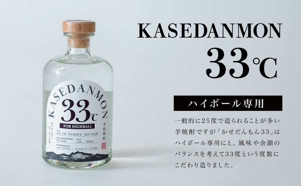 【蔵元直送】宇都酒造 ハイボール専用芋焼酎 「かせだんもん33℃」 FOR HIGHBALL 500ml いも焼酎 芋焼酎 お酒 鹿児島 ロック ハイボール kasedanmon 内祝い 贈答用 ギフト 南さつま市