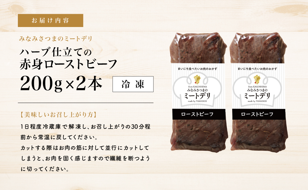 ハーブ仕立ての赤身ローストビーフ 200g×2本［みなみさつまのミートデリ］ 牛肉 モモ肉 低温調理 おかず 惣菜 ブロック お取り寄せ グルメ おつまみ 肴 冷凍 鹿児島 南さつま