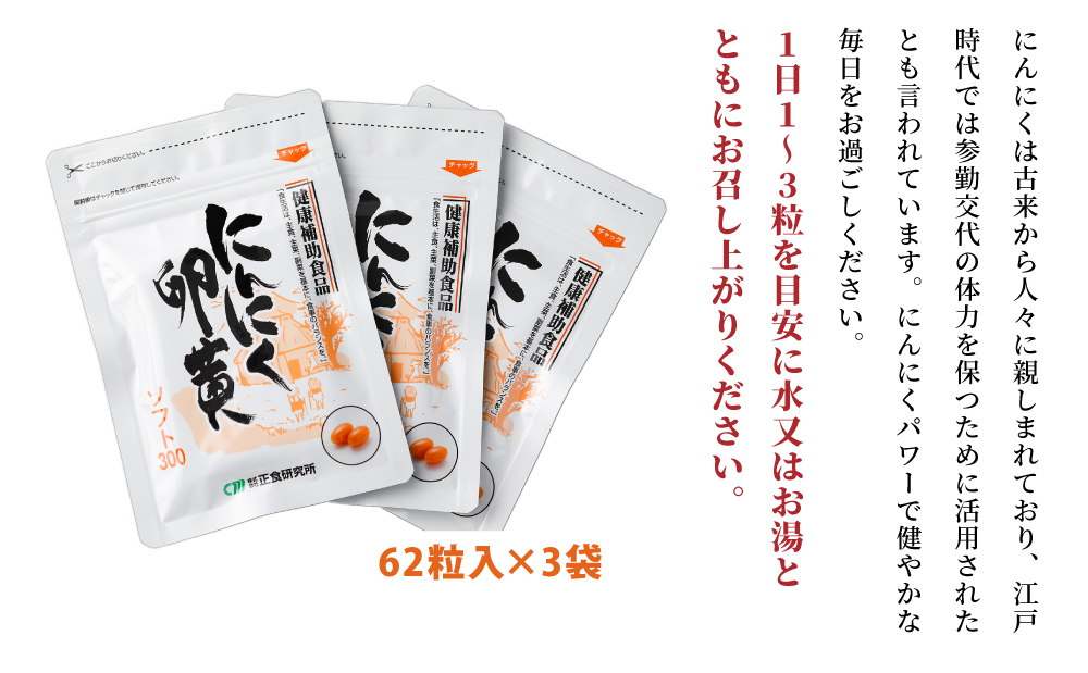 【健康補助食品】にんにく卵黄ソフト300（62粒入り×3袋）