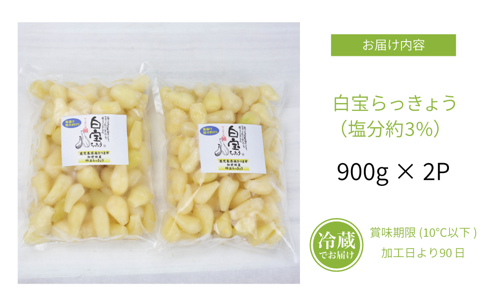 【鹿児島県産】白宝らっきょうの塩漬け 900g×2P
