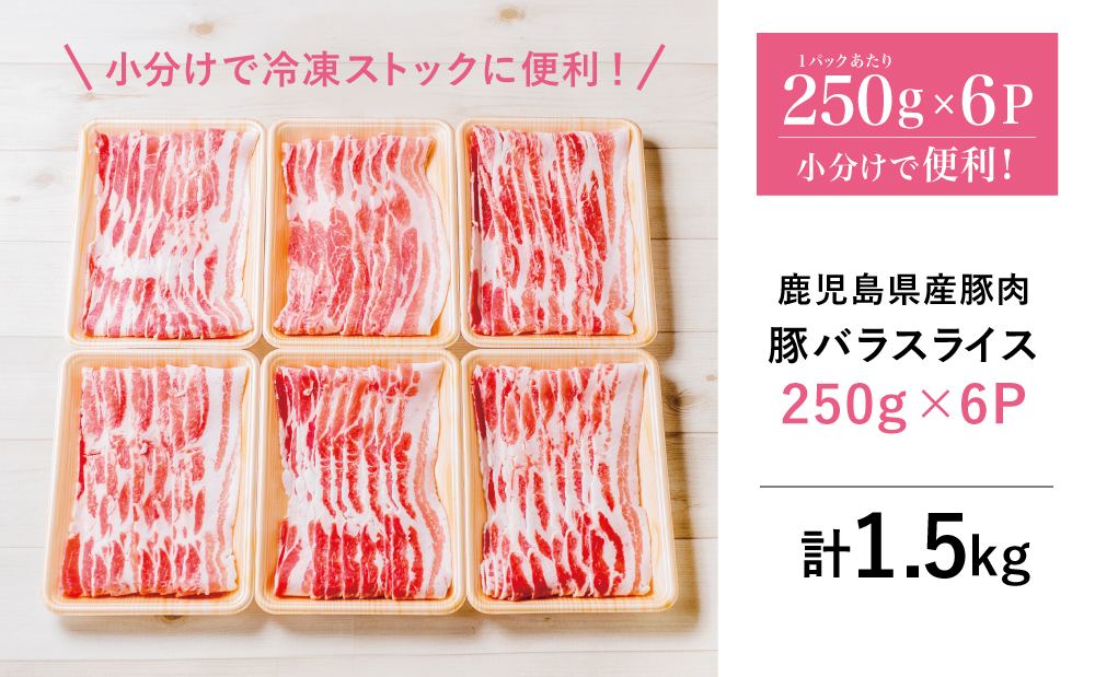 【鹿児島県産】 豚バラスライス 計1.5kgセット 豚肉 豚バラ肉 しゃぶしゃぶ 豚キムチ鍋 肉巻き 炒め物 薄切り 薄手 スライス お肉 国産 小分け パック 冷凍 カミチク 南さつま市