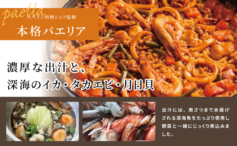 【鹿児島県産】パエリアセット 深海魚 イカ タカエビ 月日貝 出汁 料理セット パエリアキット 南さつま市