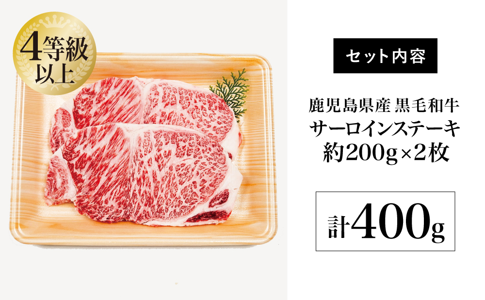 訳あり】畜産王国鹿児島の黒毛和牛 サーロインステーキ400g（約200g×2