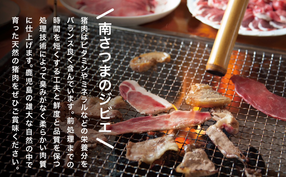 【南さつまジビエ】鹿児島県産 猪肉焼肉用 500g ＆ ソーセージ 200g