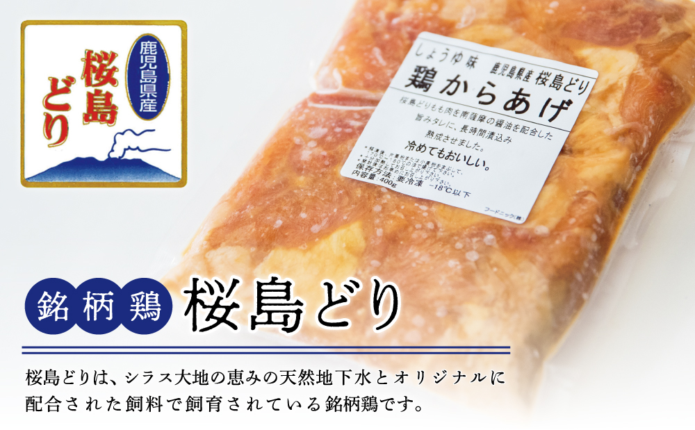 【鹿児島県産】銘柄鶏「桜島どり」からあげ用 味付もも肉 計2kg（400g×5P） 醤油味 若どり モモ肉 鶏の唐揚げ 鶏もも肉 チキン おつまみ 惣菜 お弁当 おかず から揚げ 唐揚げ 唐揚 竜田揚げ 味付け ジューシー 肉 鶏肉 簡単 調理 お手軽 国産 小分け 冷凍