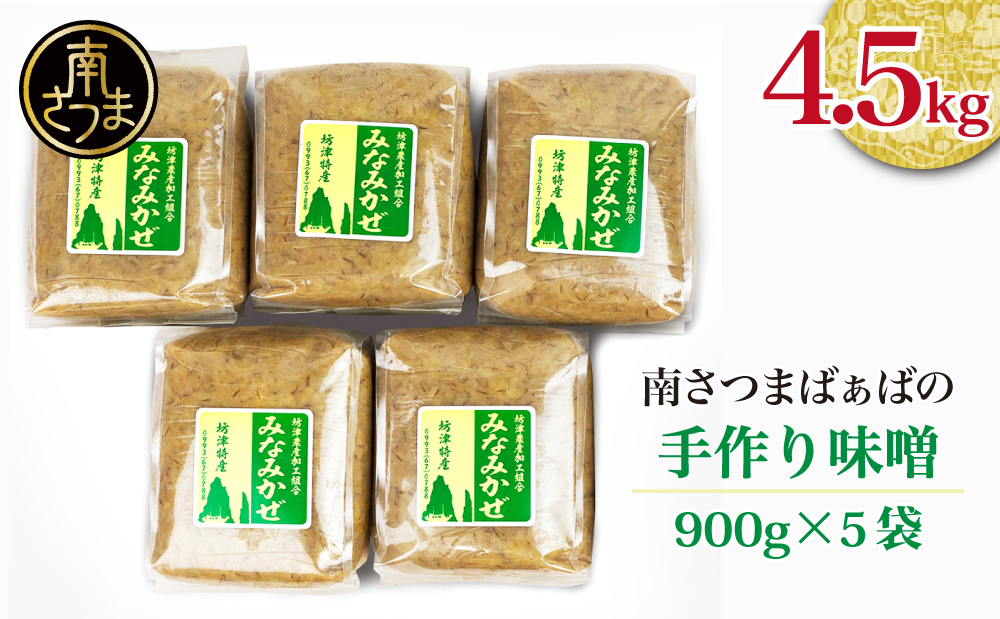 南さつまばぁばの手作り味噌 4.5kg（900g×5袋）