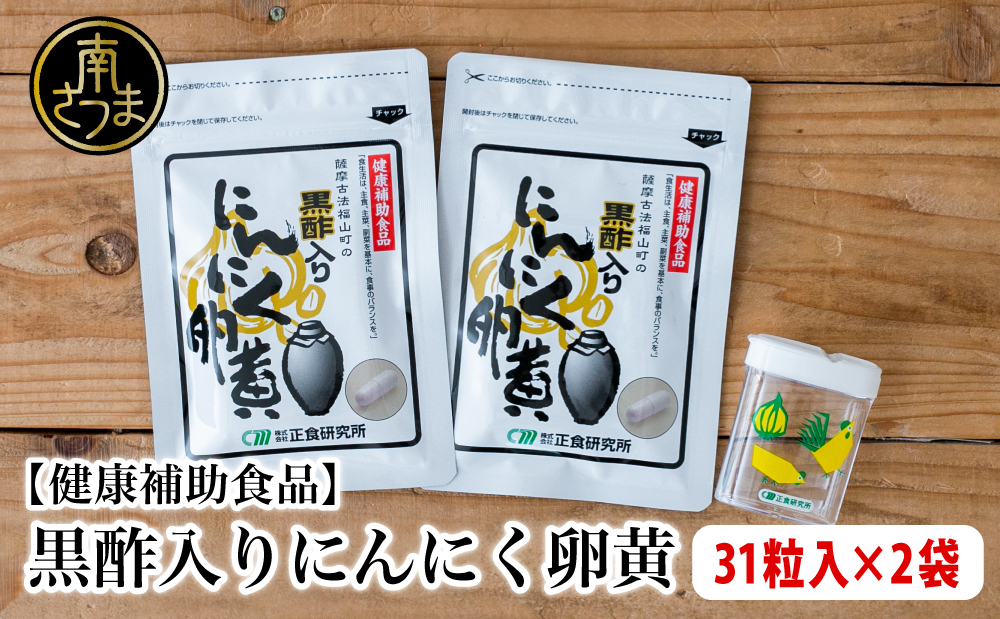 【健康補助食品】黒酢入りにんにく卵黄 （31粒入り×2袋） にんにく 卵黄 健康食品 ニンニク 玄米 黒酢 発酵 健康 元気の源 オリジナル 正食研究所 南さつま市