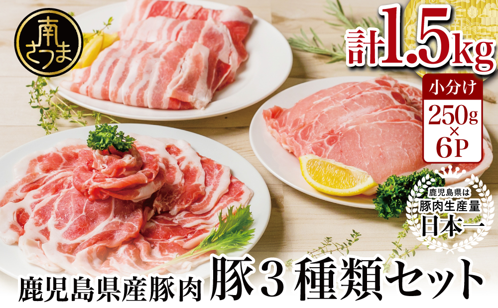 【鹿児島県産】 豚肉3種類1.5kgセット 豚 ロース 豚 バラ スライス 豚 肩ロース しゃぶしゃぶ 生姜焼き お肉 豚肉 小分け 冷凍 カミチク 南さつま市