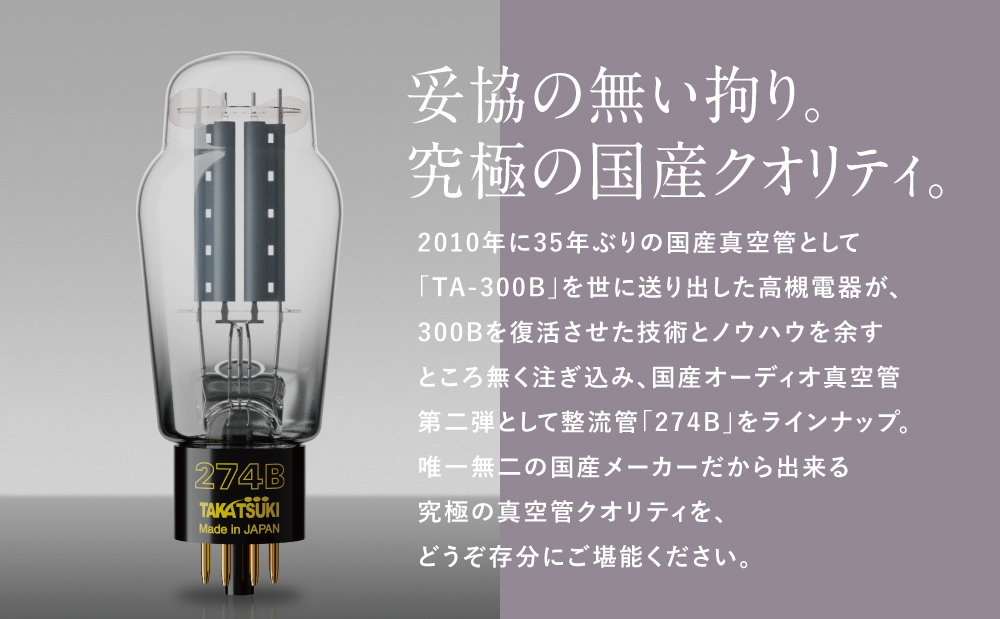 【高槻電器工業】国産オーディオ用真空管TA-274B