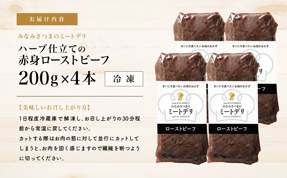 ハーブ仕立ての赤身ローストビーフ 200g×4本［みなみさつまのミートデリ］ 牛肉 モモ肉 低温調理 おかず 惣菜 ブロック お取り寄せ グルメ おつまみ 肴 冷凍 鹿児島 南さつま