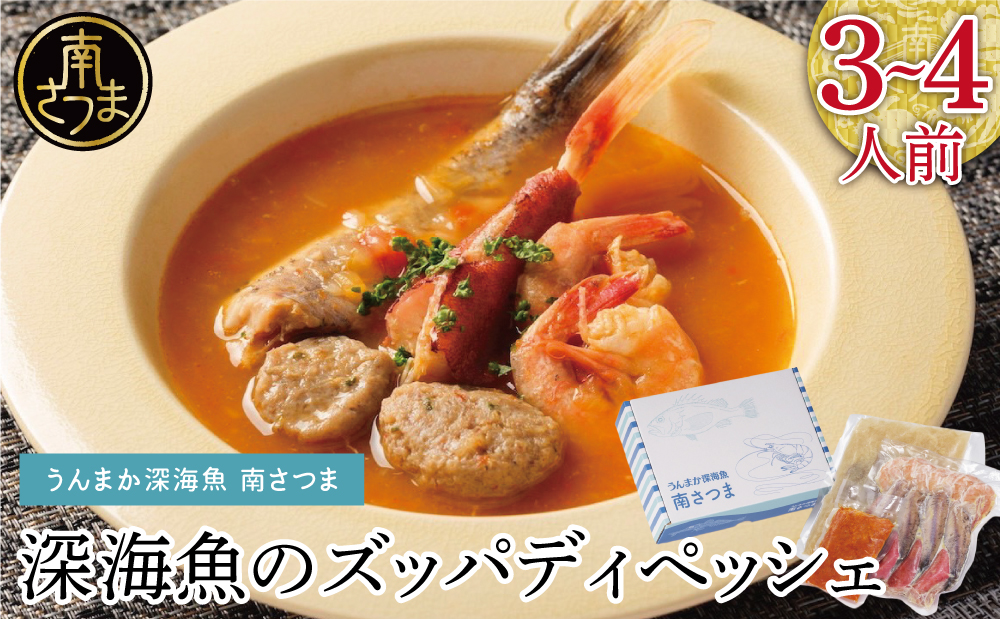 【鹿児島県産】ズッパディペッシェ 魚介スープ 深海魚 タカエビ 出汁 料理セット キット イタリアン 南さつま市