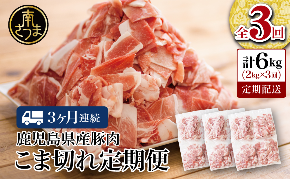 【定期便：3ヶ月連続】鹿児島県産 豚こま切れ定期便 2kg×3回(合計6kg)