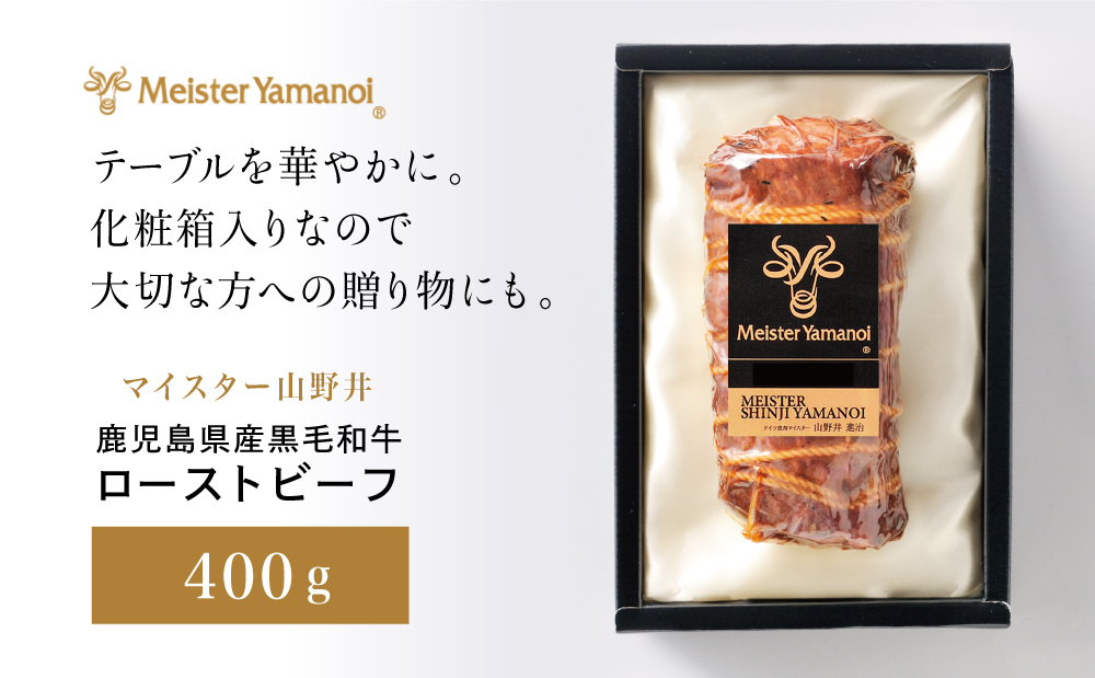 【期間・数量限定】鹿児島県産黒毛和牛 ローストビーフ400g マイスター山野井 肉 牛肉 国産 和牛 黒毛和牛 惣菜 ギフト 贈答 お取り寄せ クリスマス パーティー グルメ 冷凍 南さつま市