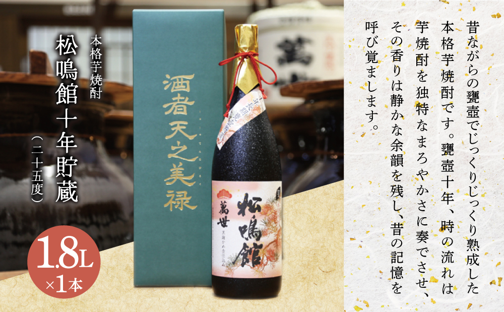 【蔵元直送】萬世酒造 松鳴館 10年貯蔵 1.8L 本格芋焼酎 芋焼酎 25度 米麹 ハイボール お湯割り 水割り ロック ギフト セット 南さつま市