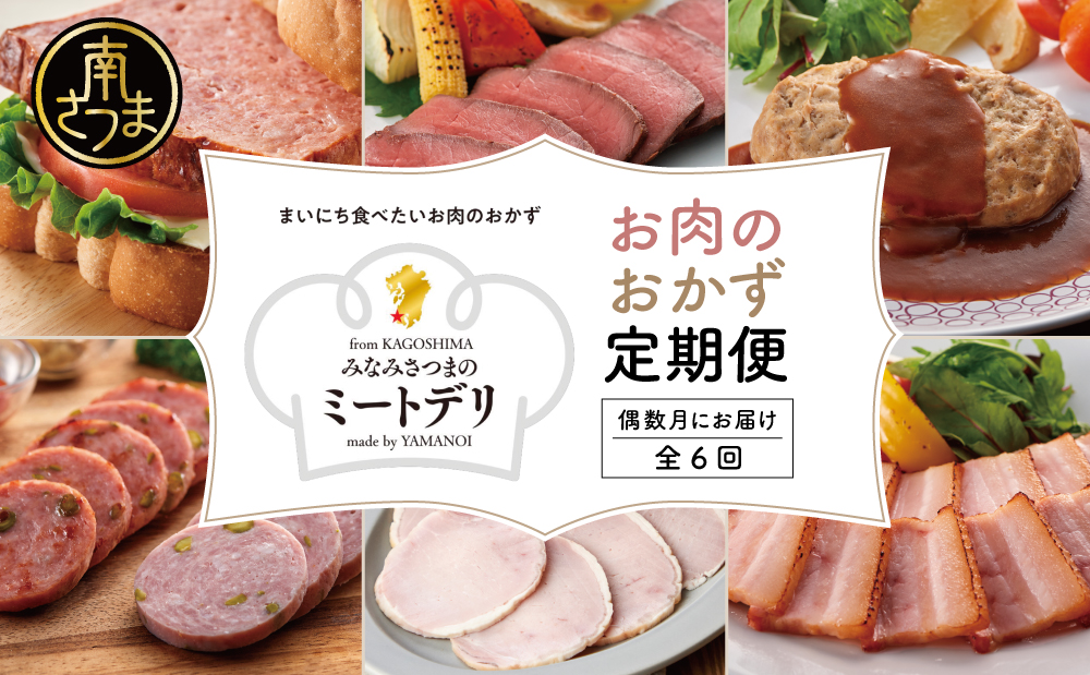 【定期便 全6回：偶数月発送】お肉のおかず定期便［みなみさつまのミートデリ］ ハンバーグ ウインナー ソーセージ ローストポーク ハム ピスタチオ入り フランクフルト ミートローフ ローストビーフ 鹿児島県産 冷凍 冷凍 南さつま市