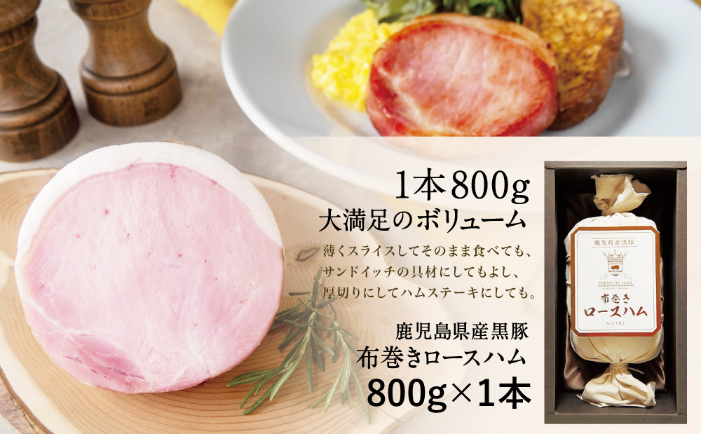 ★受注生産 2025年6月お届け★ 【IFFA金賞受賞】鹿児島産黒豚 布巻きロースハム ～ 黒豚 豚肉 肉 ハム おかず 惣菜 ステーキ ギフト 高級 贈り物 お取り寄せ プレゼント コワダヤ