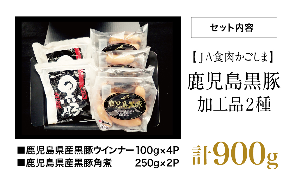 鹿児島黒豚のジューシーなあらびきウインナーと柔らか角煮セット 計